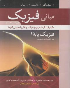 مبانی فیزیک پایه 1 فنی و مهندسی ویرایش هشتم