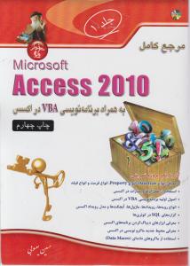 مرجع کامل اکسس2010 access  به همراه برنامه نویسی vbaدر اکسس جلد1