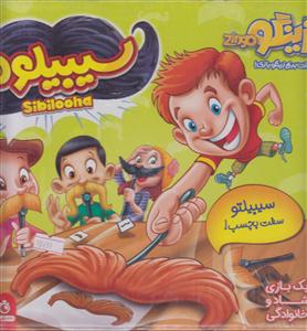 پازی فکری سیبیلوها