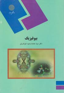 بیوفیزیک   پیام نور