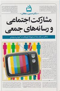 مشارکت اجتماعی و رسانه های جمعی