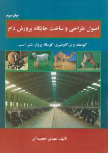 اصول طراحی و ساخت جایگاه پرورش دام گوسفند وبز گاو شیری گوساله پروار شتر اسب