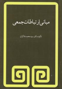مبانی ارتباطات جمعی 