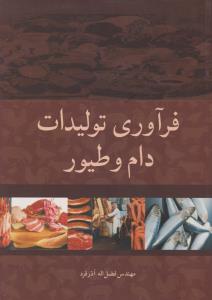 فرآوری تولیدات دام و طیور