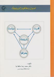 اصول ومفاهیم ژئوپلیتیک