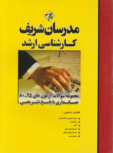 مجموعه سوالات ارشد حسابداری 95 - 80  با پاسخ تشریحی