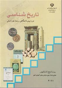 تاریخ شناسی دوره پیش دانشگاهی رشته علوم انسانی