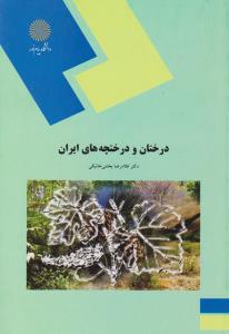 درختان و درختچه های ایران پیام نور