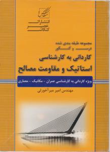 141کاردانی به کارشناسی استاتیک و مقاومت مصالح