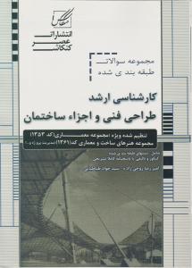 163ارشد طراحی فنی و اجزاء ساختمان