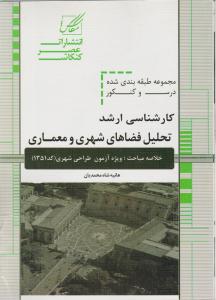 173ارشد تحلیل فضاهای شهری و معماری