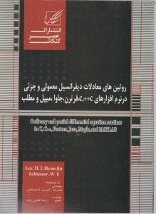 175روتین های معادلات دیفرانسیل معمولی و جزئی در نرم افزارهایcو++c،فرترن،جاوا،میپل و مطلب