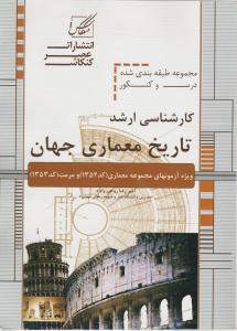 155ارشد تاریخ معماری جهان