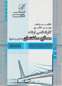 149ارشد مصالح ساختمانی سنتی و مدرن