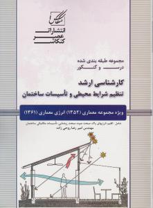 148ارشد تنظیم شرایط محیطی و تاسیسات ساختمان