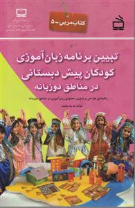 تبیین برنامه زبان آموزی کودکان پیش دبستانی در مناطق دو زبانه