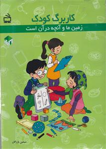 کاربرگ کودک زمین ماوآنچه درآن است