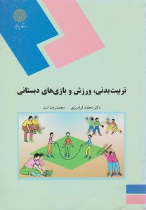 تربیت بدنی ورزش و بازی های دبستانی    پیام نور