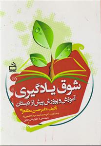 شوق یادگیری آموزش و پرورش پیش ازدبستان