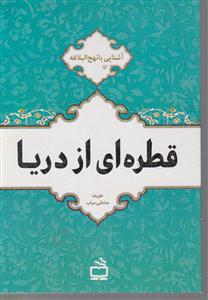 قطره ای از دریا
