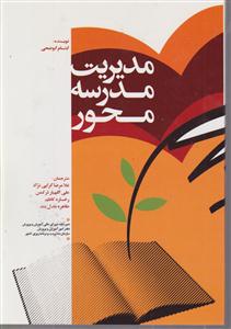 مدیریت مدرسه محور