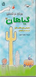 جهان در تسخیر گیاهان