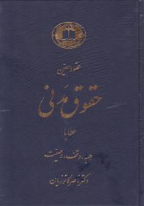 عقود معین3حقوق مدنی  عطایا   هبه وقف وصیت