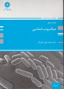 میکروب شناسی