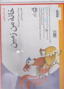 کارت قصه گویی خانه من زمین