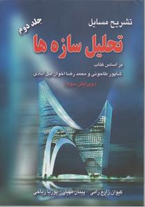 تشریح مسایل تحلیل سازه ها ج2