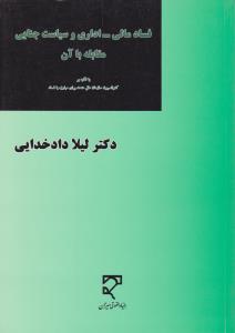 فسادمالی اداری وسیاست جنایی مقابله با آن  باتکیه بر کنوانسیون سازمان ملل متحد برای مبارزه بافساد
