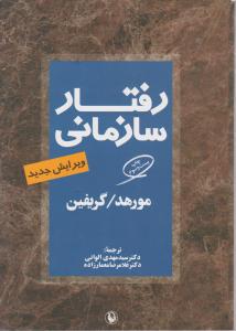 رفتار سازمانی 