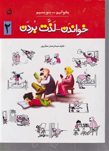 خواندن لذت بردن