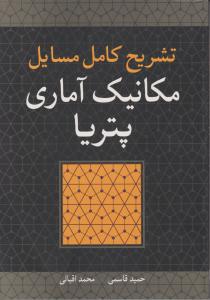 تشریح کامل مسایل مکانیک آماری پتریا نوپردازان