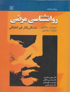 روانشناسی مرضی 