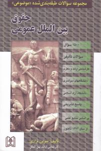 مجموعه سوالات طبقه بندی شده موضوعی حقوق  بین الملل عمومی 1500سوال تالیفی سراسری آزاد پاسخ تشریحی