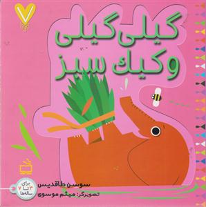 گیلی گیلی وکیک سبز
