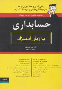 حسابداری به زبان آدمیزاد     راهی آسان و جذاب برای اینکه سرمایه گذاری هایتان را در چنگ بگیرید