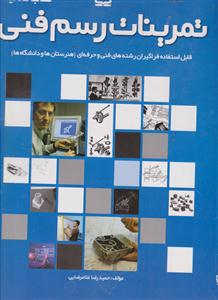 تمرینات رسم فنی