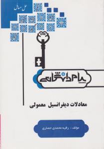 راهنمای معادلات دیفرانسیل معمولی    همشهری