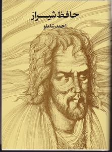 حافظ شیراز (احمد شاملو)(وزیری)