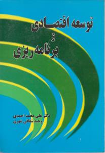 توسعه اقتصادی و برنامه ریزی