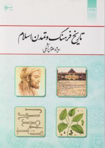 تاریخ فرهنگ وتمدن اسلام