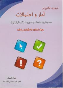 مروری جامع بر آمار و احتمالات