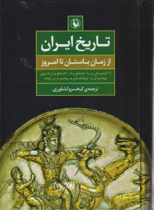 تاریخ ایران از زمان باستان تا امروز 