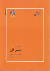 بانک سوالات ارشد شیمی آلی