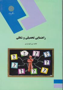 راهنمایی تحصیلی وشغلی          پیام نور