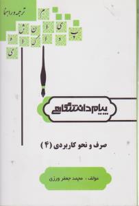 راهنمای صرف ونحو کاربردی4         همشهری