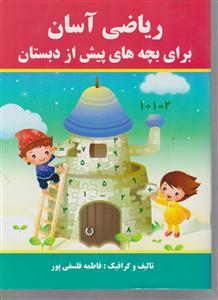 ریاضی آسان برای بچه های پیش از دبستان