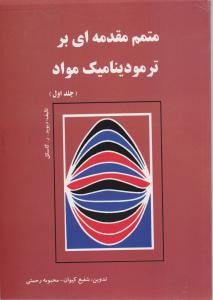 متمم مقدمه ای بر ترمودینامیک مواد جلد1